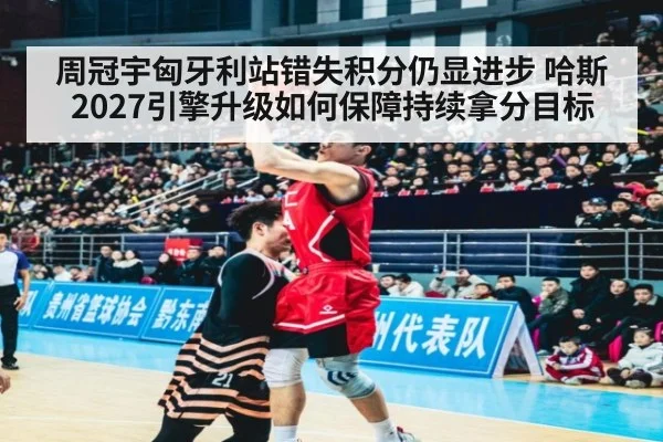 周冠宇匈牙利站错失积分仍显进步 哈斯2027引擎升级如何保障持续拿分目标