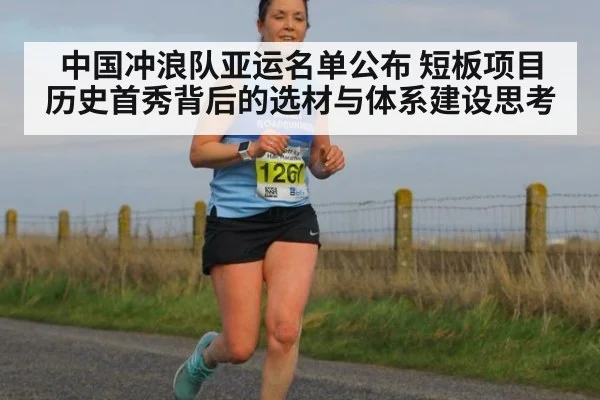 中国冲浪队亚运名单公布 短板项目历史首秀背后的选材与体系建设思考