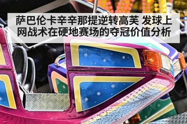 萨巴伦卡辛辛那提逆转高芙 发球上网战术在硬地赛场的夺冠价值分析