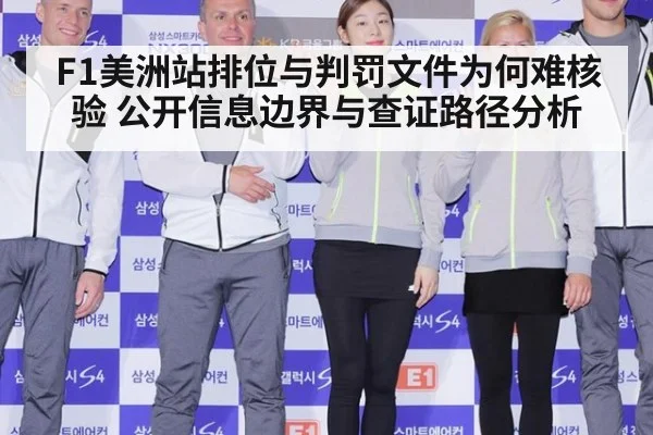 F1美洲站排位与判罚文件为何难核验 公开信息边界与查证路径分析